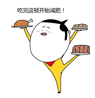 拉完居然掉了2斤！减肥党狂喜的表情包来了