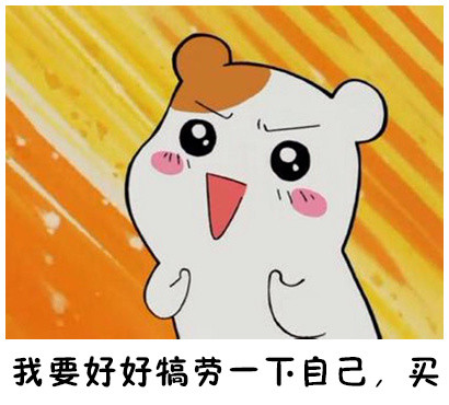 双十一仓鼠版买买买表情包来啦