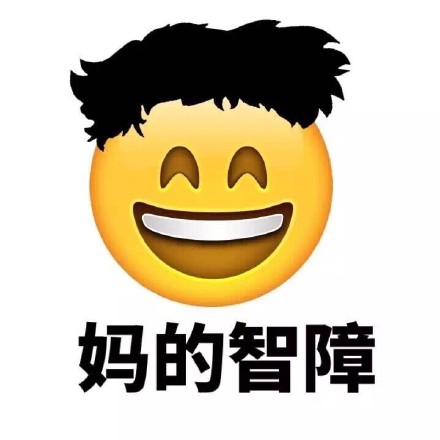 带“妈蛋”的Emoji新发型表情包来啦