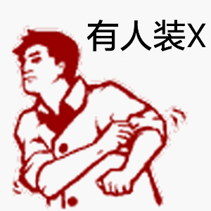 这套社会主义好青年动图表情包，斗图党快收好