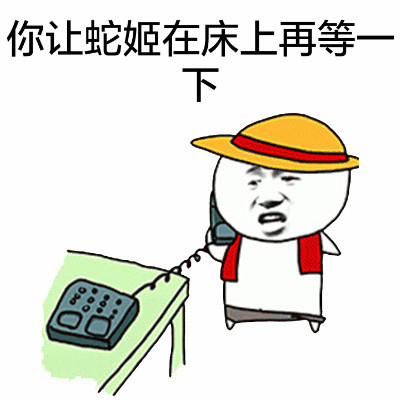 聊天斗图必备！打电话系列搞笑表情包合集