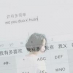 18张高清好看的键盘女生头像合集
