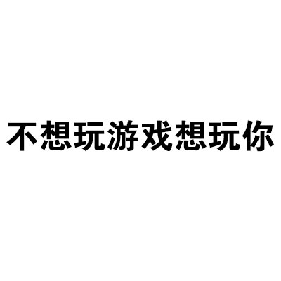 想你的时候就用这套表情包！