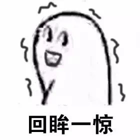 这套“回眸”系列表情包，看完谁不懵圈
