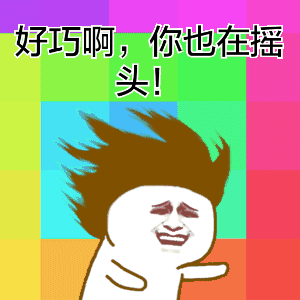 520专属搞怪表情包出炉！和基友一起甩头狂欢