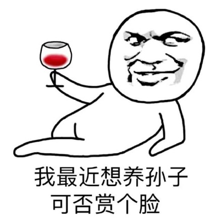 金馆长版“想养孙子”梗表情包来啦