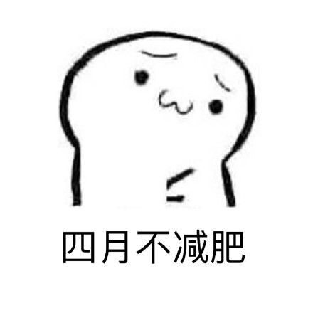 减肥人的日常：全年都在emo的痛苦表情包合集