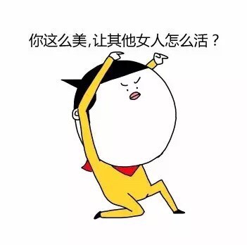 老公们快存！夸老婆的专属表情包合集