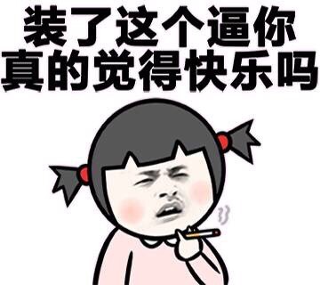 这款装X表情包火了！配文“这世上最会装逼的人 只能是我”