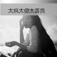 18张女生黑白伤感非主流头像合集