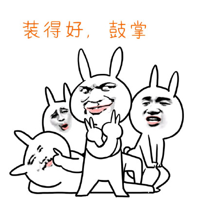 恶搞兔表情包：天天装逼该打多少分？
