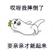 聊天斗图必备！这套“哎呀我摔倒了”表情包火了