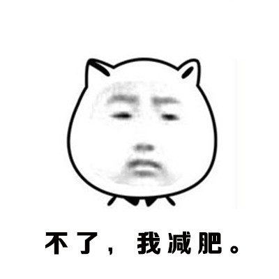 约烧烤又说要减肥？这套表情包太真实了