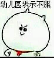 全网爆火的“幼儿园表示不服”表情包来啦