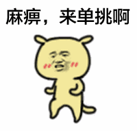 和我斗图？你还差得远呢