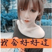 微信头像女文字控 106张带字女生头像合集来了