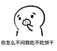 聊天斗图新选择：你怎么不问我吃不吃饼干表情包来了