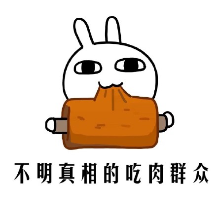 「吃各种东西的不明真相群众」表情包合集