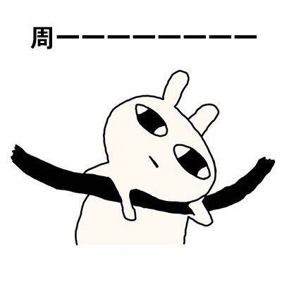 用恶搞兔的姿势还原打工人一周状态