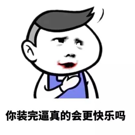 斗图神句“我黑着玩呢，不像你丑的那么认真”表情包合集