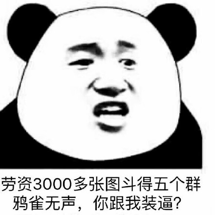 熊猫金馆长熬夜梗表情包：大白天不睡等着猝死？