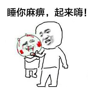 快别睡了！这套「睡你麻痹起来嗨」表情包火了