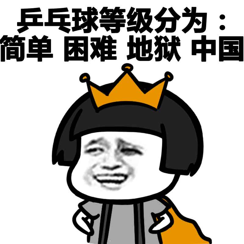 奥运会中国乒乓球队专属表情包合集来了