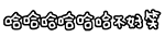 聊天斗图神器！会动的文字QQ表情包合集