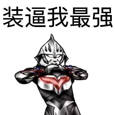 这款“装逼曼”表情包火了，主打玩梗整活超带感