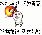 吐槽游戏上头？这套“垃圾游戏毁我青春”表情包火了