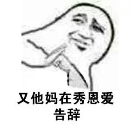 这套怼人表情包太绝了！“那你不知道棒到哪里去了哦”“棒你妈，滚”直接开怼