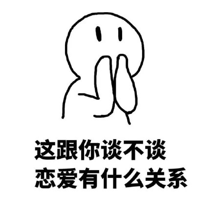 “我是社会主义接班人，哪有空谈儿女情长”