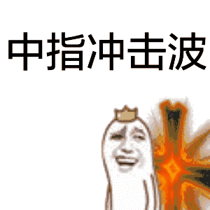 罗罗布金馆长版中指冲击波表情包合集