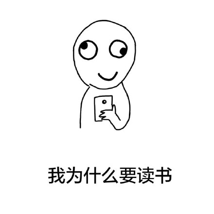 单身汪在校日常表情包：反正没对象，来学校不如去逛窑子？