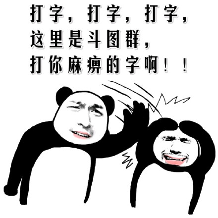 金馆长熊猫版“智障”三连表情包来啦