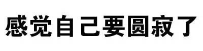 聊天斗图新选择！“你这么污 会带坏我的”纯文字表情包合集