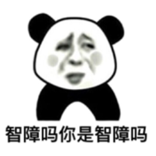 斗图必备！这款“智障吗？你是智障吗？”表情包太上头了