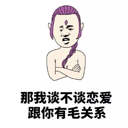 “我是社会主义接班人，哪有空谈儿女情长”
