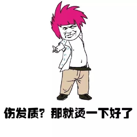 本宝宝只想剪个头发！这套斗图表情包火了