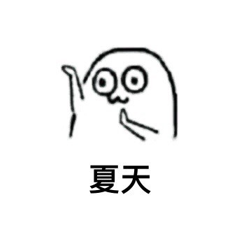 魔性小人又整活！这套“咪咪小夏天都不好过”表情包太扎心了