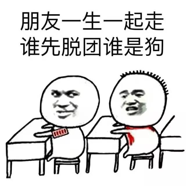 朋友脱团要被调侃？这套表情包太懂梗了