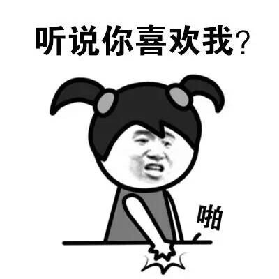 聊天斗图新素材！“听说你喜欢我？”系列搞怪表情包来啦