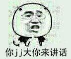 金馆长版“你胸太小不要讲话”表情包合集