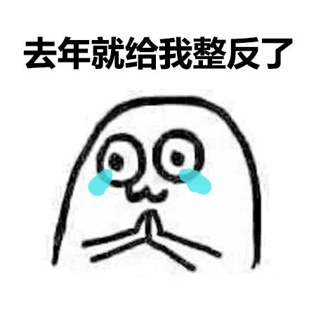 圣诞老爷爷我许愿：身材苗条点，钱包更鼓点