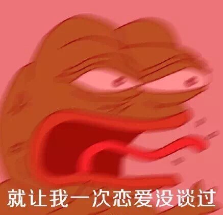 单身狗专属！这套“要雨露均沾”的sadfrog表情包火了