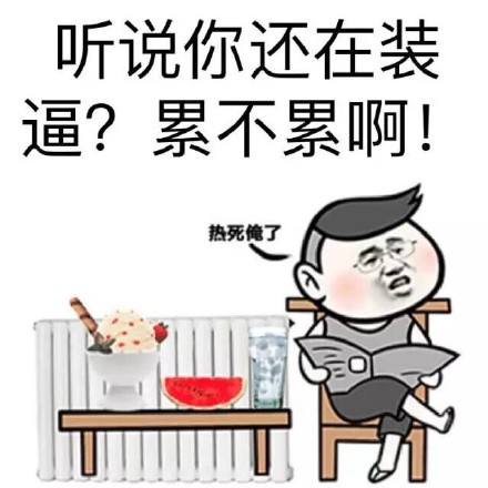 这套“你吓到我智商了”表情包，斗图时用太绝了