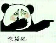熊猫人怼人表情包：你放屁系列