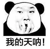 熊猫头整活表情包：我的天呐，你是不是想睡我