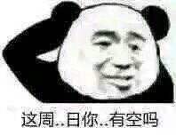 我可以撩你吗 就撩一下 金馆长表情包合集