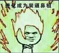 这套装逼表情包帮你拿捏全场